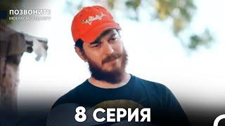 Позвоните моему менеджеру 8 Серия (русский дубляж)