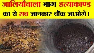 जलियांवाला बाग हत्याकांड - एक सच्ची कहानी ? JALLIANWALA BAGH MASSACRE - A TRUE STORY