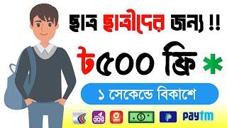 ১ স্টুডেন্ট = 5000৳ ফ্রি........‼ Online income 2024 ‼ অনলাইনে টাকা ইনকাম করার সহজ উপায় ২০২4 [  ]