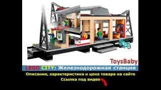 LEGO City 60050 Железнодорожная станция