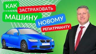 КАК СТРАХОВАТЬ МАШИНУ НОВОМУ РЕПАТРИАНТУ // Что повлияет (снизит) стоимость страховки // Израиль