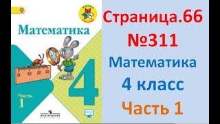 ГДЗ 4 класс Страница.66 №311 Математика Учебник 1 часть (Моро