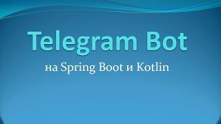 Spring Boot!Java!Telegram Bot Service!