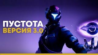 Destiny 2. Что знаем про пустотные подклассы 3.0 ?