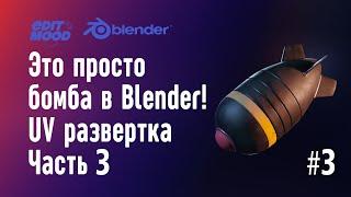 Бомба в Blender 3 | Моделирование бомбы | Часть 3. UV развертка | Nuclear Bomb in Blender