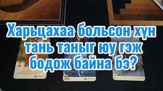 Харьцахаа больсон хүн тань таныг юу гэж бодож байна бэ?