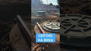 Септик для ДОМА #септик #москва #самара #канализация #строительство