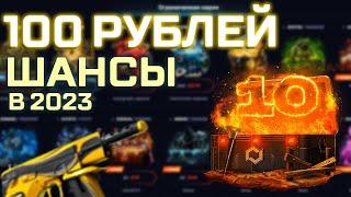 ОКУП СО 100Р | MYCSGO | ШАНСЫ В 2023 ГОДУ