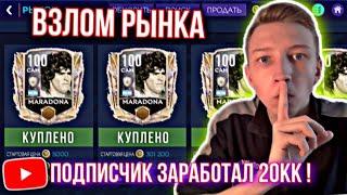 ПОДПИСЧИК НАШЁЛ МОЩНЫЙ ФИЛЬТР FIFA 21 MOBILE! / КАК ЗАРАБОТАТЬ на СОБЫТИИ FLASHBACK? - ВЗЛОМАЛ РЫНОК