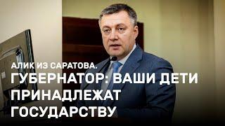 Губернатор: ваши дети принадлежат государству. Алик из Саратова