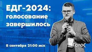 ЕДГ-2024: голосование завершилось / Станислав Андрейчук и Давид Канкия*