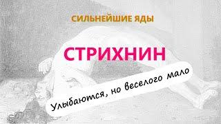 Умирающий от яда СТРИХНИН улыбается. Самые сильные яды, симптомы отравления.