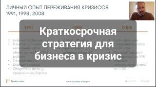 Краткосрочная стратегия для бизнеса в кризис. Константин Холстинин