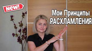 МОИ ПРИНЦИПЫ РАСХЛАМЛЕНИЯ | как навести порядок в доме раз и навсегда * Юлия Пушнегина #расхламление