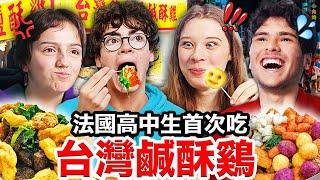 鹹酥雞、炸甜不辣？！法國高中生敲碗的台灣鹹酥雞！French Highshcoolers Try out TAIWANESE FRIED CHICKEN