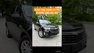 Авто под заказ Chevrolet Equinox из Беларуси РБ #эквинокс #шевролет #автоизбеларуси #москва