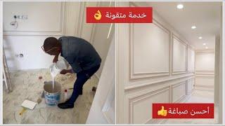 صباغة رائعة كتغسل لغرف النوم والصالات بثمن مناسب #دهانات المطبخ وغرفة الجلوس#design #تصميم #peinture