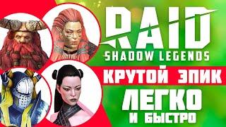 Как получить эпического героя в Raid Shadow Legends Бесплатный эпик на старте