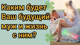 ТАРО. КАКИМ БУДЕТ МОЙ БУДУЩИЙ МУЖ И СЕМЕЙНАЯ ЖИЗНЬ С НИМ? Таро онлайн | Гадание онлайн  Расклад Таро