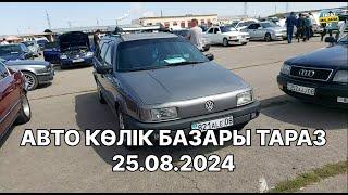 АВТО КӨЛІК БАЗАРЫ ТАРАЗ 25.08.2024 / АВТО РЫНОК  ПРОБЕГОМ