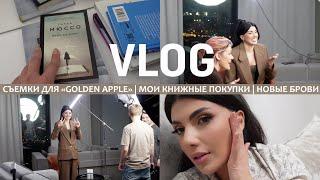 VLOG | Золотое яблоко - интервью | Мои книжные покупки | Коррекция бровей