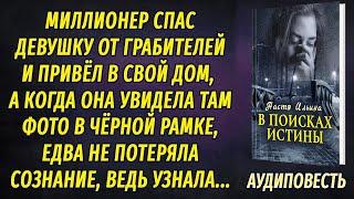 Миллионер спас девушку от грабителей и привёл в свой дом. Увидев там фото в чёрной рамке, она...