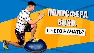 Упражнения с полусферой BOSU для начинающих