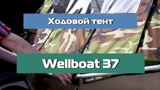 WELLBOAT 37. Ходовой тент