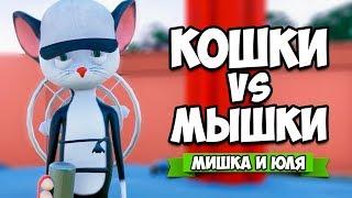 КОШКИ VS МЫШКИ #2 - НОВАЯ КАРТА  Ratty Catty