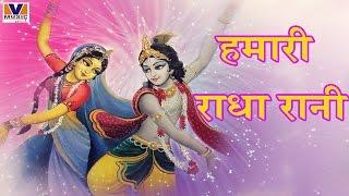 हमारी राधा रानी__Hamari Radha Rani || MP3 Devotional Bhajan || Vipul Music