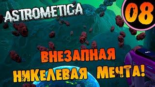 #08 ВНЕЗАПНАЯ НИКЕЛЕВАЯ МЕЧТА Astrometica прохождение на русском