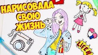 НАРИСОВАЛА СВОЮ ЖИЗНЬ - КАК Я ДО ТАКОГО ДОШЛА?! | Тилька