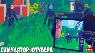 Я ПЛОХОЙ ОПЕРАТОР!ИГРА CONTENT WARNING ПРОХОЖДЕНИЕ!СИМУЛЯТОР ЮТУБЕРА!