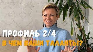 ПРОФИЛЬ 2/4. В чем Ваши таланты? Дизайн Человека.