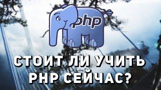 Стоит ли учить PHP новичку сейчас. Как учить Php