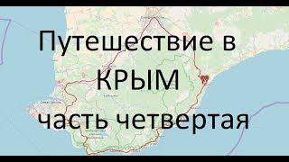 Путешествие в КРЫМ (часть четвертая)