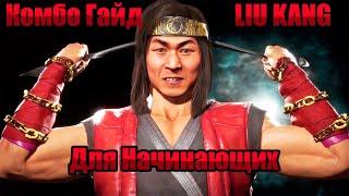 Комбо Гайд/Лю Кан/МК11/Для Начинающих/Liu Kang/1 Вариация/Рейтинг