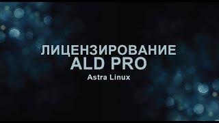 Лицензирование ALD Pro - контроллер домена от Astra Linux.