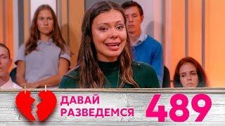 Давай разведемся | Выпуск 489