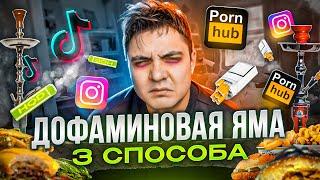 ВЫЙТИ из нее | Выйди из дофаминовой ямы после 3 минутного ролика | Без дофаминового голодания