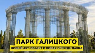 Влог #85: Осенний парк Галицкого КРАСНОДАР | новый арт-объект и строительство новой очереди