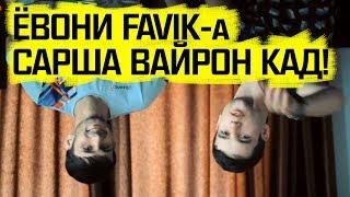 ЧАПАНА бо M-Favik / ИХЕЛ БЕАҚЛИРА ҲОЛИ НАДИДАЙ! (RAP PORTAL)