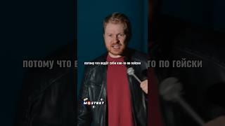 Данила Поперечный про гомофобов. Stand Up ВЕСЕЛАЯ/ЖИЗНЬ #shorts