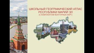 Семинар-презентация издания "Школьный географический атлас Республики Марий Эл"