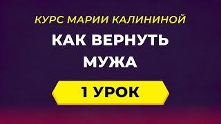 Как вернуть мужа