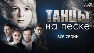 Танцы на Песке (2020) Детектив. Все серии Full HD