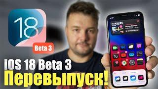 Apple выпускает НОВУЮ сборку iOS 18 Beta 3