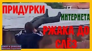 ПРИДУРКИ интернета и ДЕБИЛЫ Ютуба! Ржака до слез!