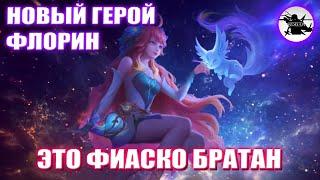 ОБЗОР НОВОГО ГЕРОЯ ФЛОРИН | ШЛЯПА ПОЛНАЯ ИЛИ ДА? - MOBILE LEGENDS