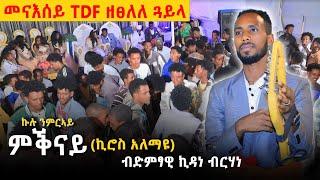 ምውት ዘበራብር ዝገርም ጓይላ ትግርኛ ብኪዳነ ብርሃነ "tradtionalmusic#hopeentertainment